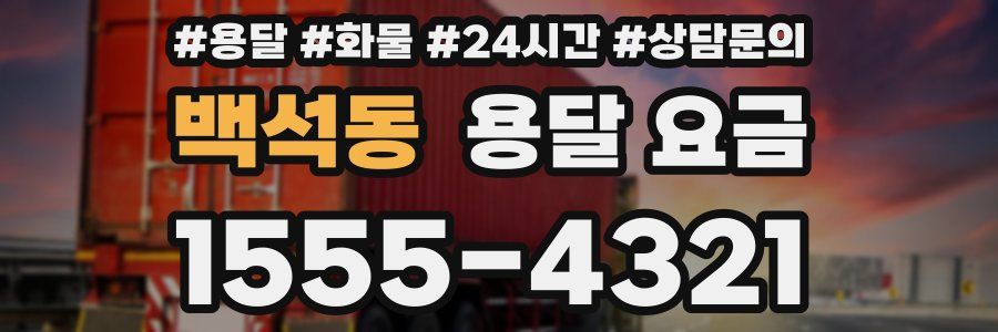 백석동 용달 요금