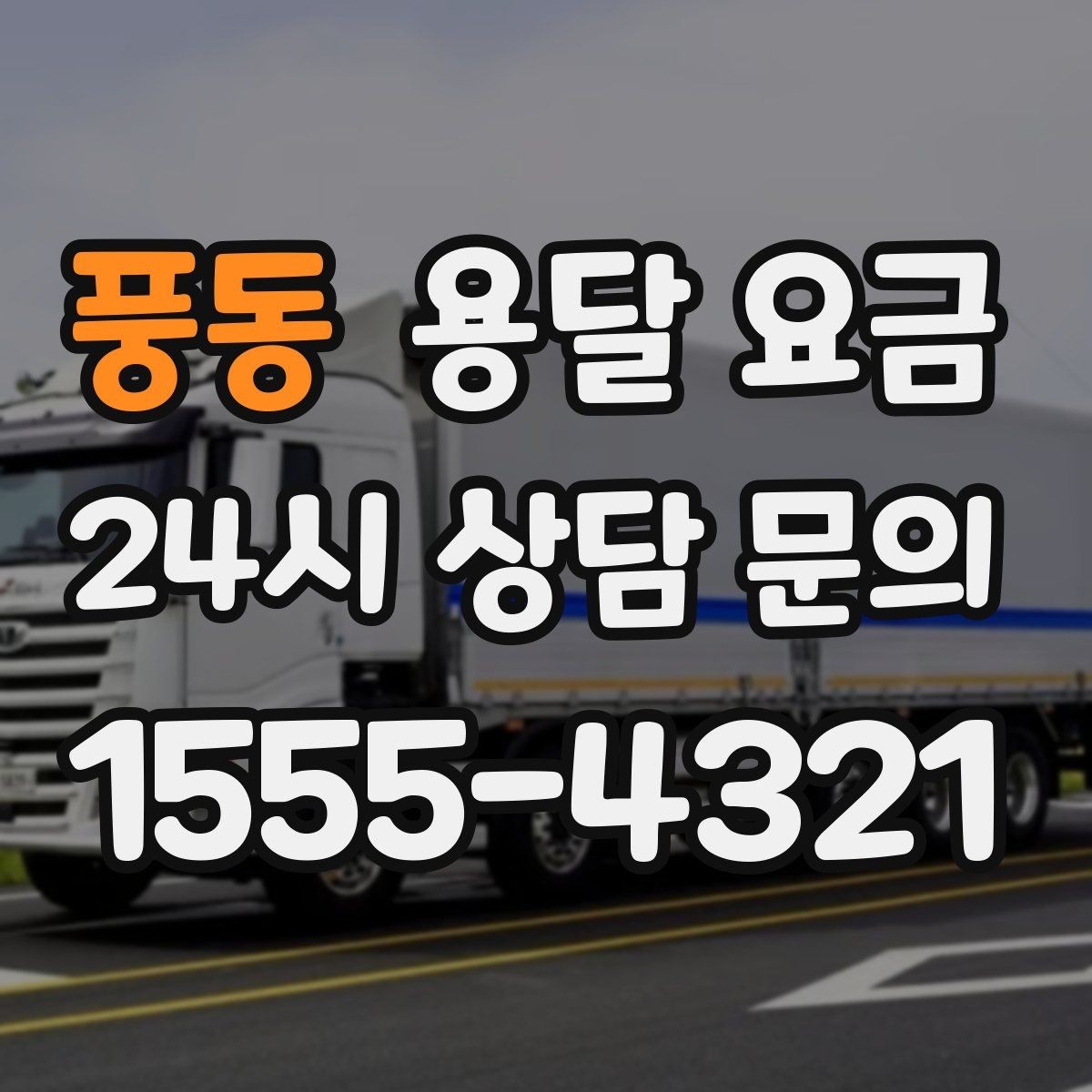 풍동 용달 요금 실제 도움이 되는 정보만 정리