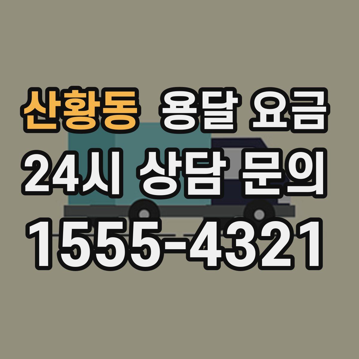 산황동 용달 요금