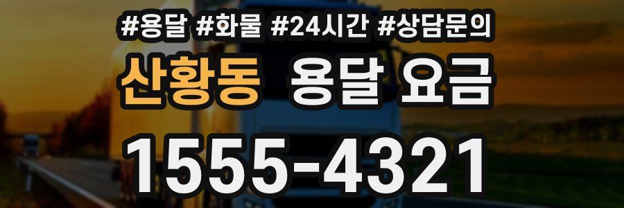 산황동 용달 요금