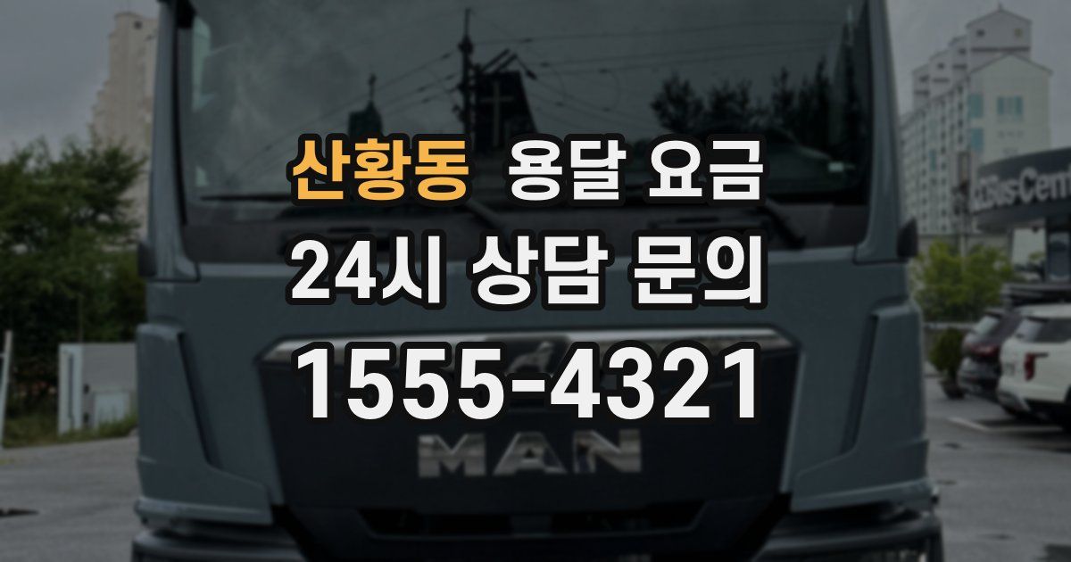 산황동 용달 요금