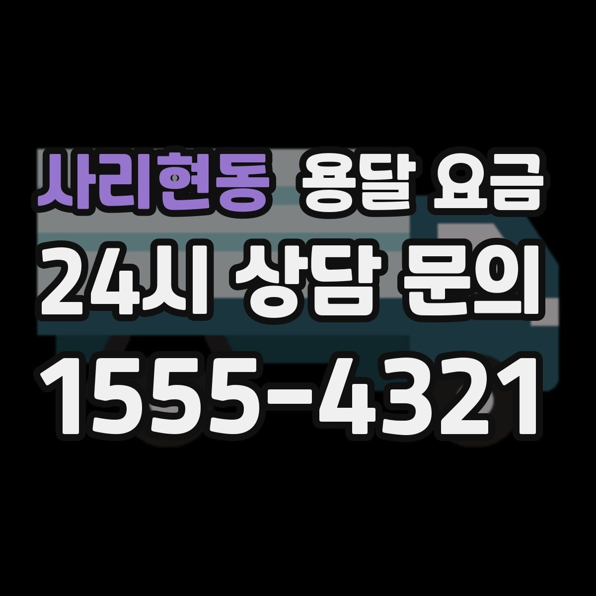 사리현동 용달 요금 소형 이사와 비교했을 때 차이