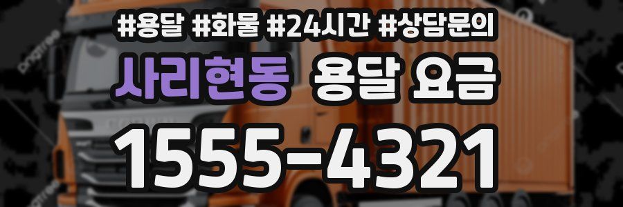 사리현동 용달 요금