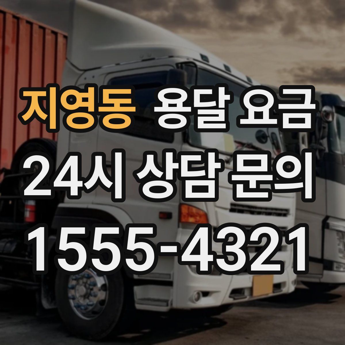 지영동 용달 요금