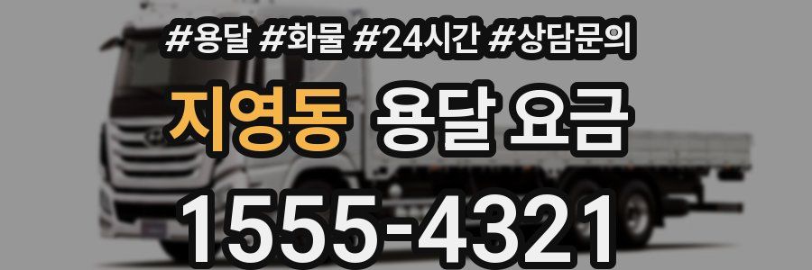 지영동 용달 요금