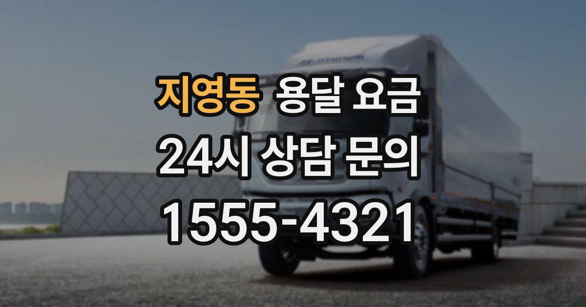 지영동 용달 요금