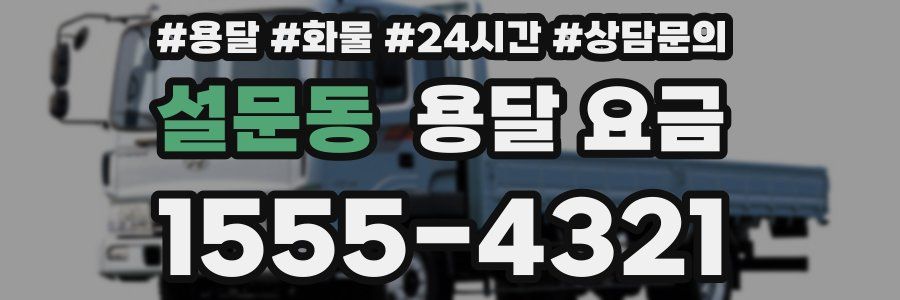 설문동 용달 요금