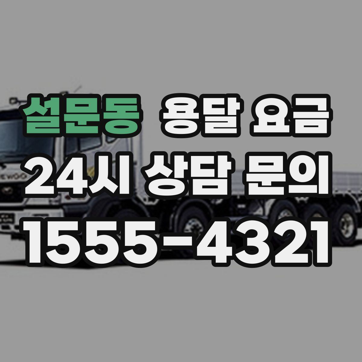 설문동 용달 요금