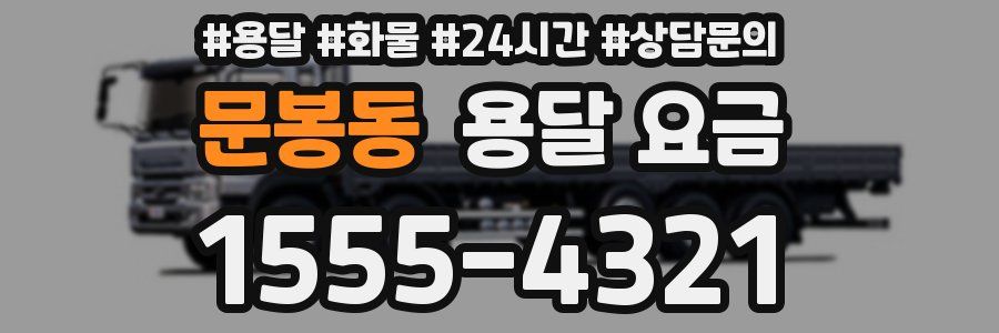 문봉동 용달 요금