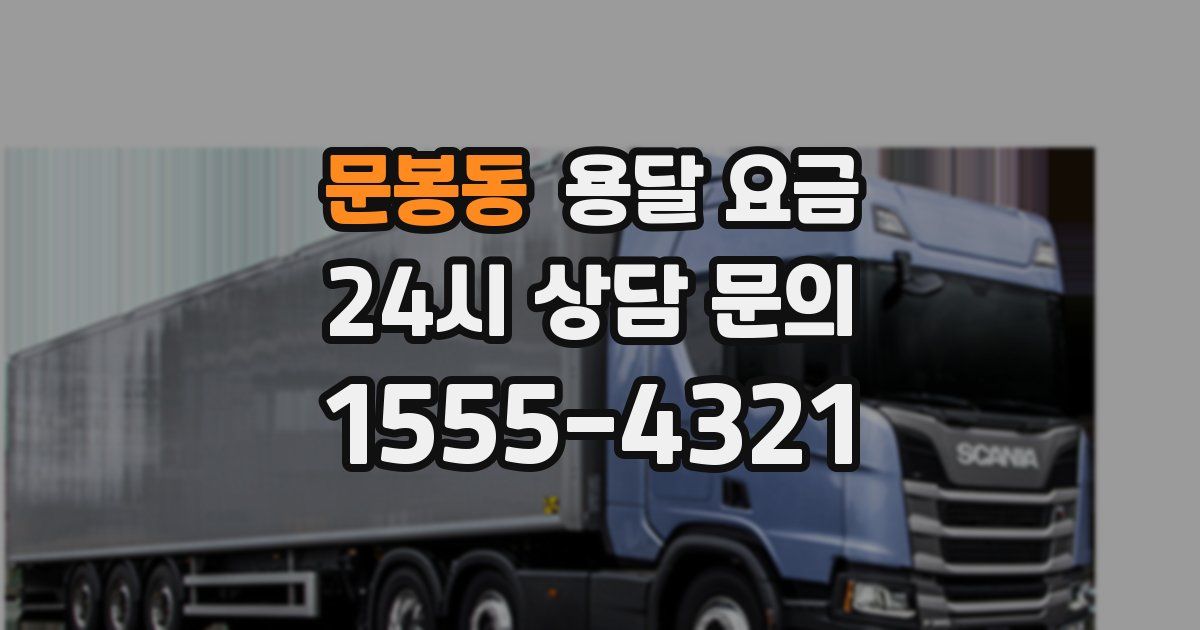 문봉동 용달 요금