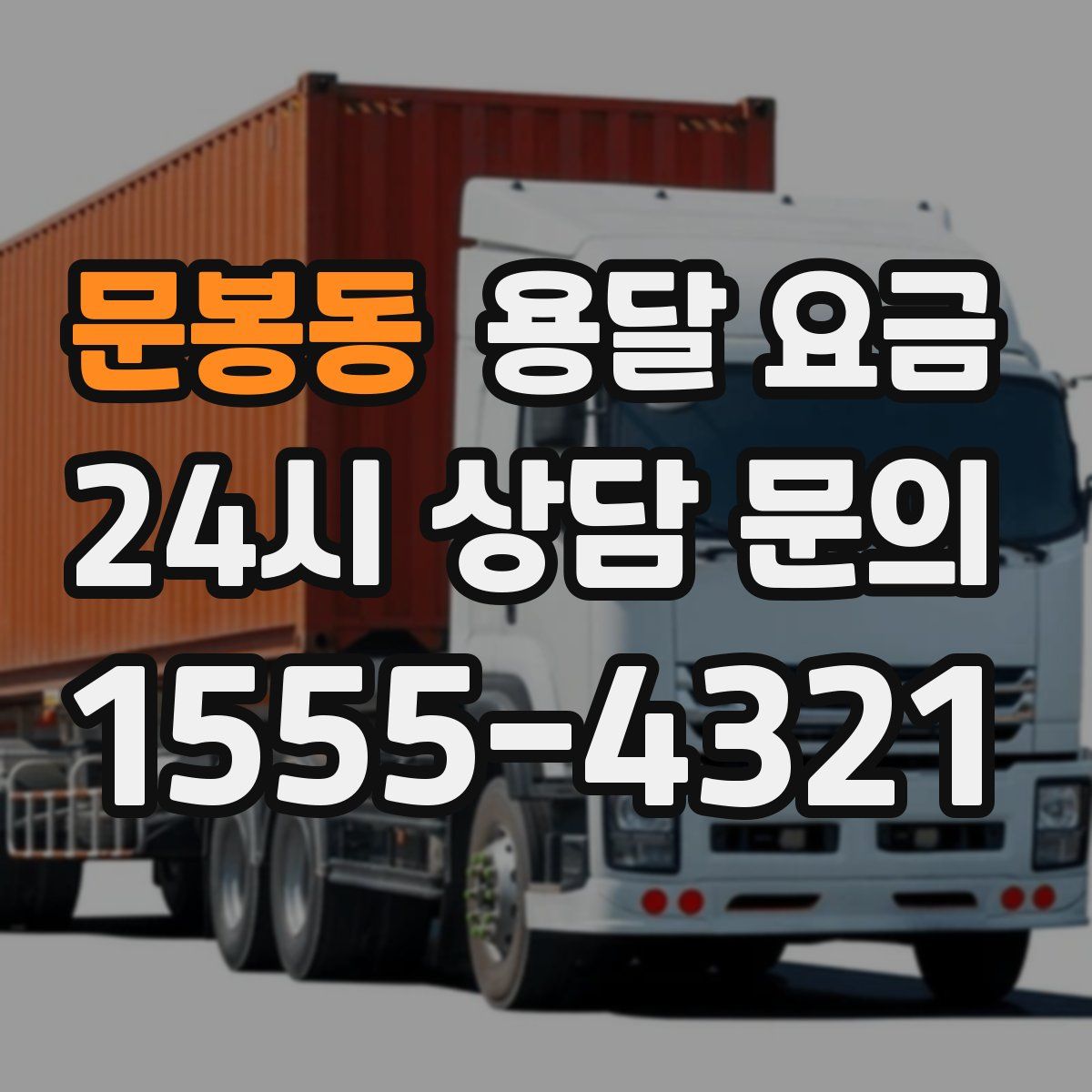 문봉동 용달 요금