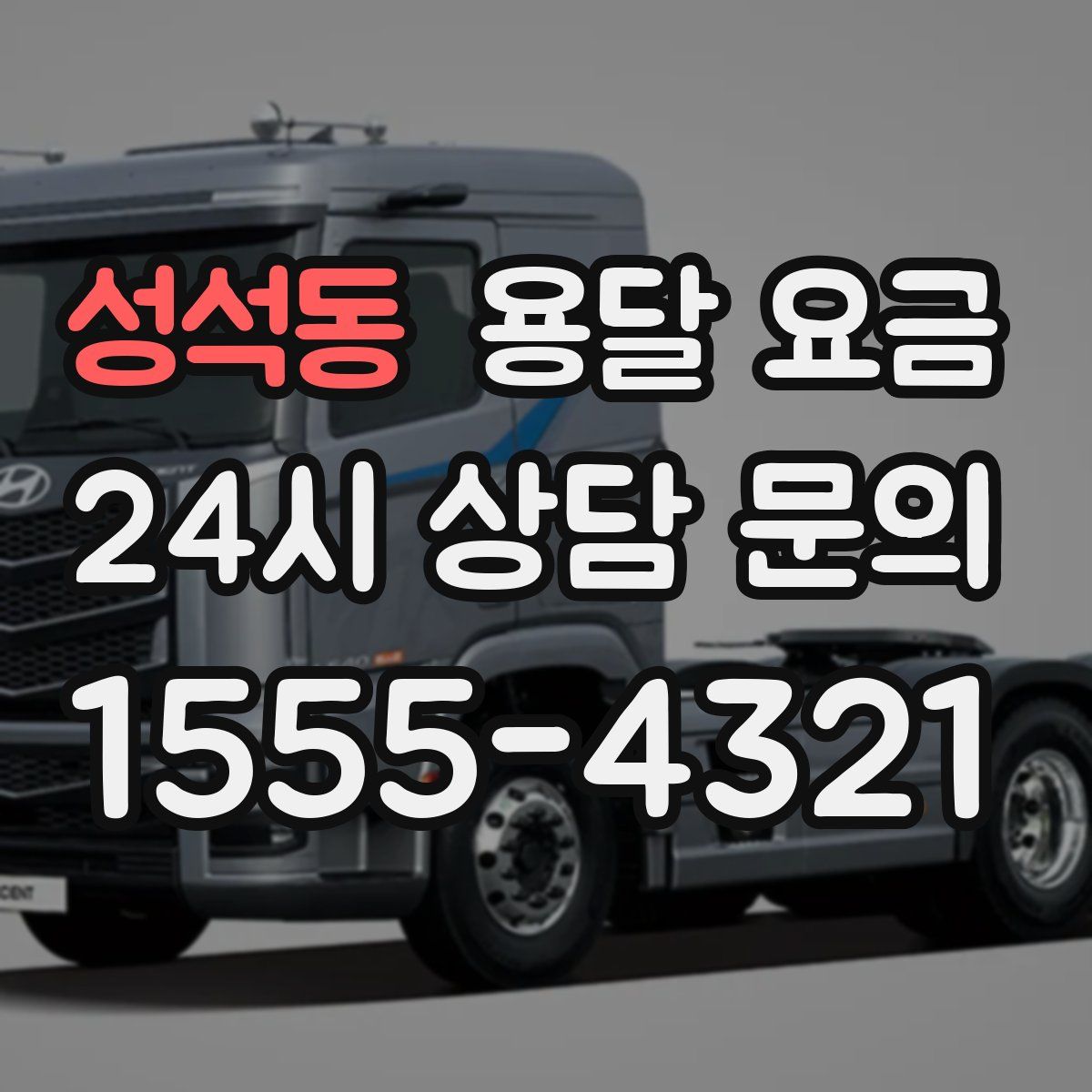 성석동 용달 요금