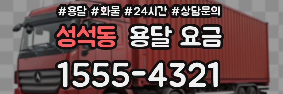 성석동 용달 요금