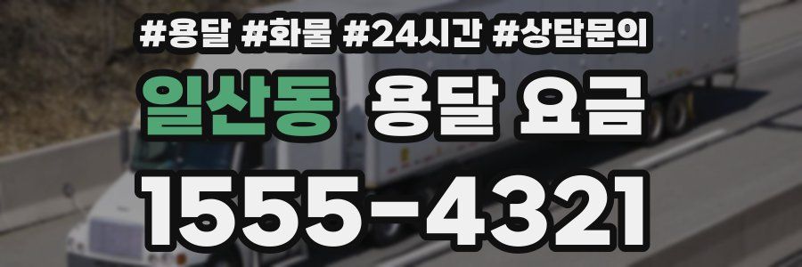 일산동 용달 요금