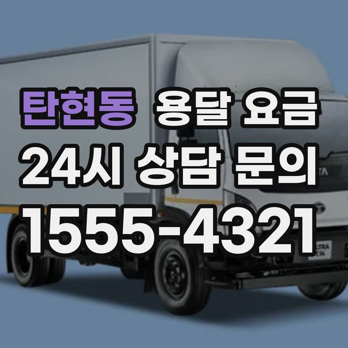 탄현동 용달 요금 서비스 품질이 중요한 이유