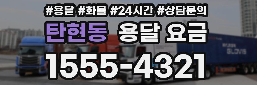 탄현동 용달 요금