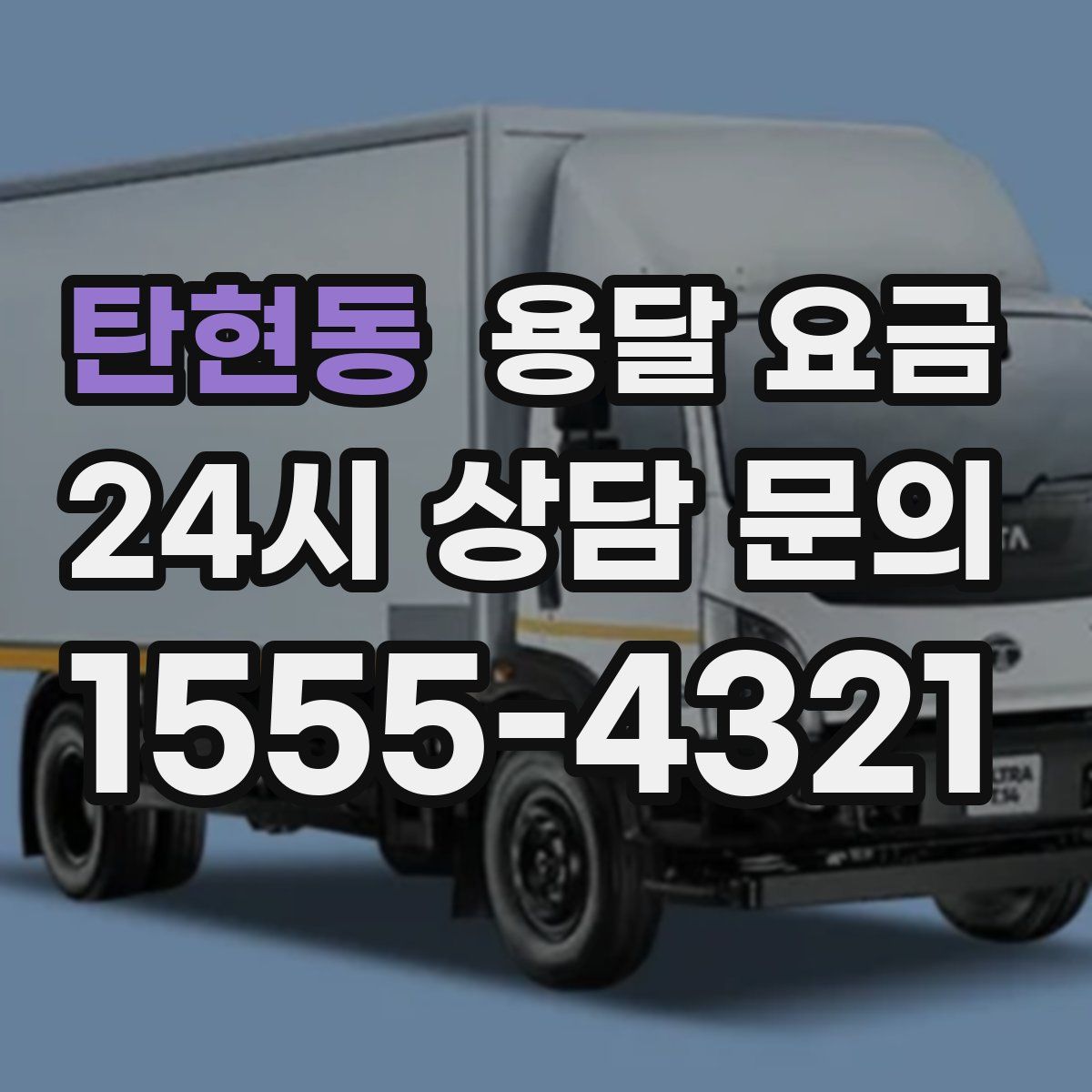 탄현동 용달 요금