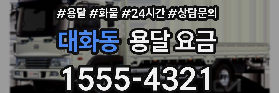 대화동 용달 요금