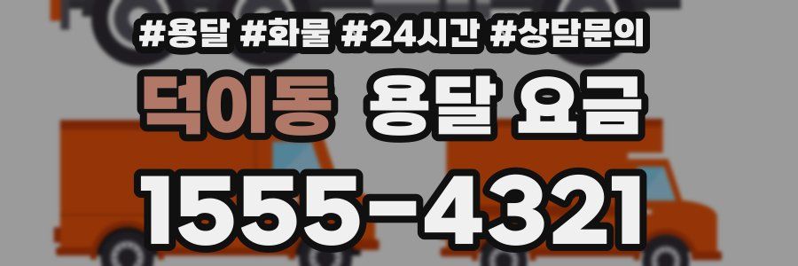 덕이동 용달 요금