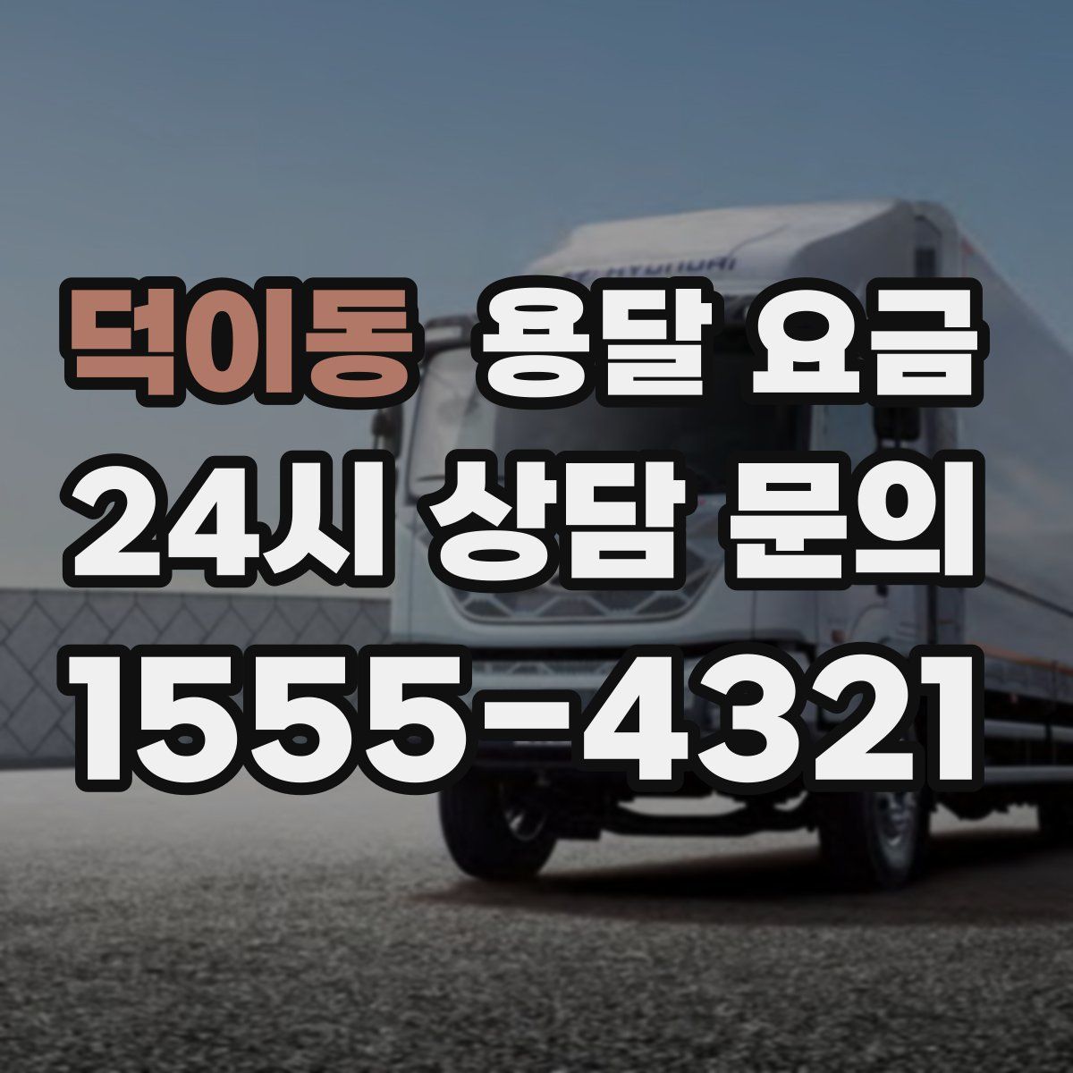 덕이동 용달 요금