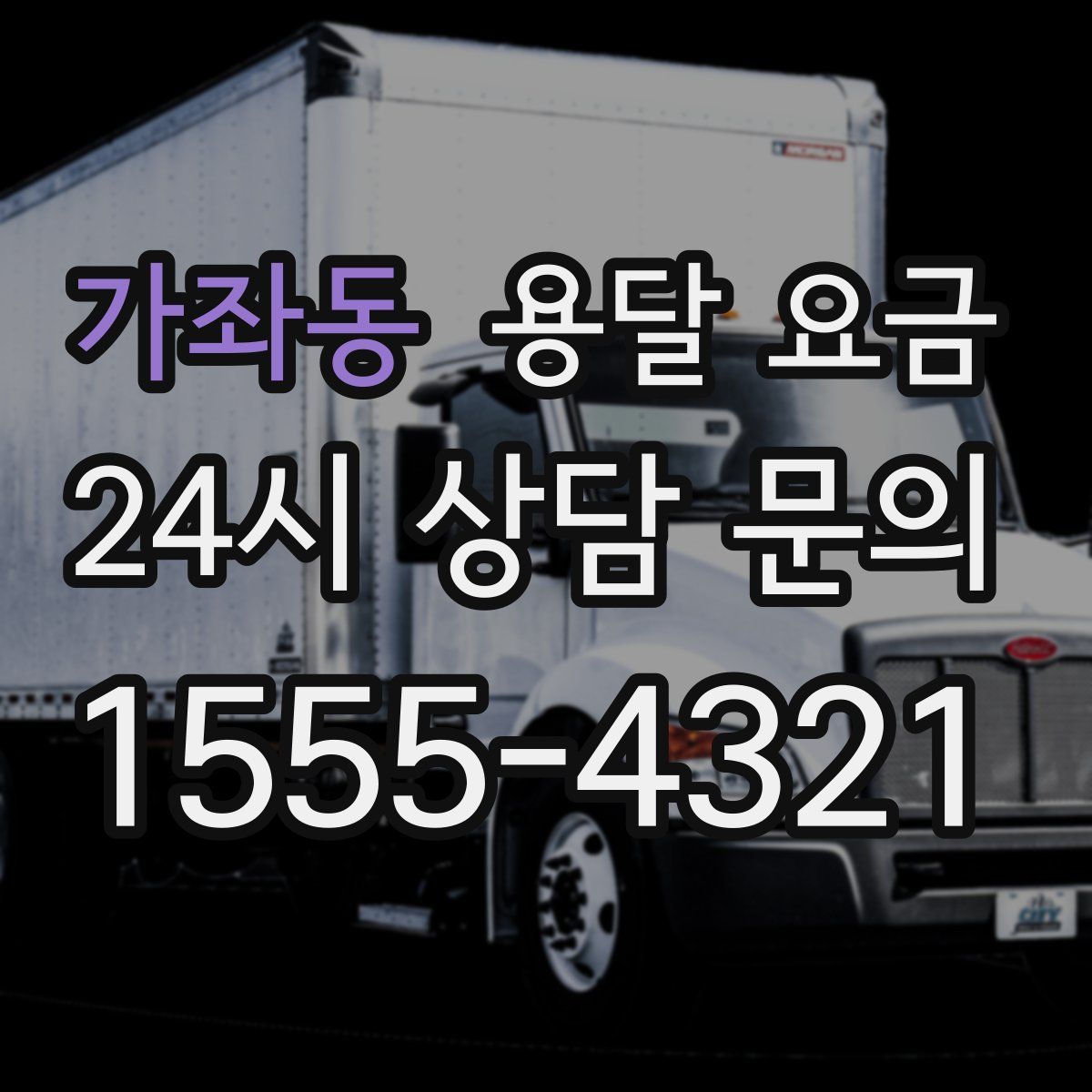 가좌동 용달 요금