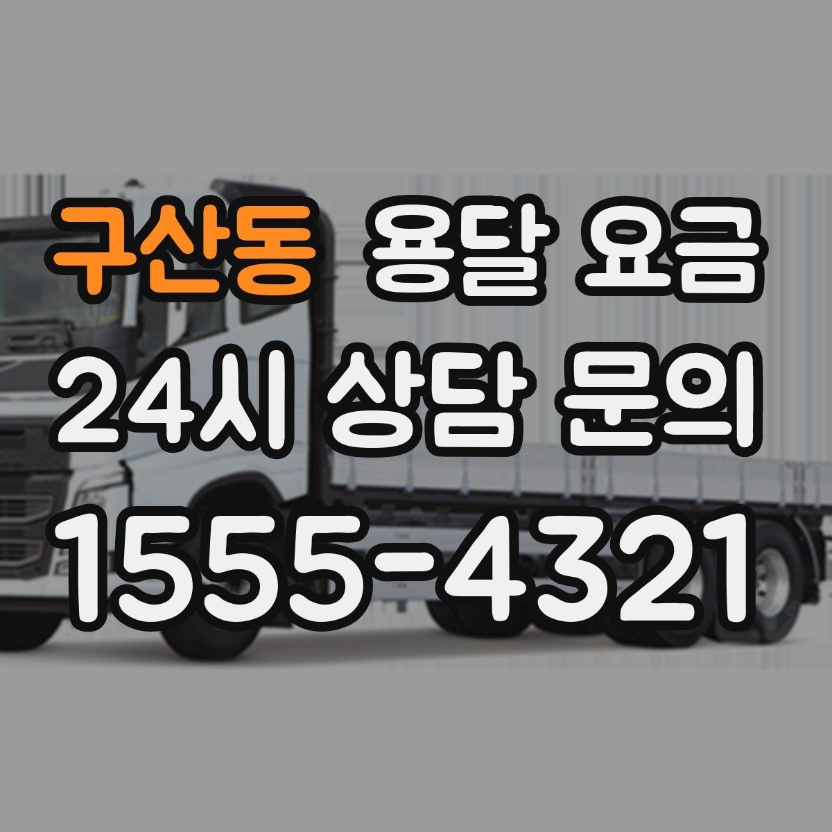 구산동 용달 요금 도심과 외곽 차이 이해하기