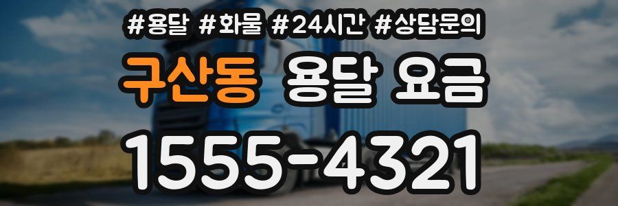 구산동 용달 요금