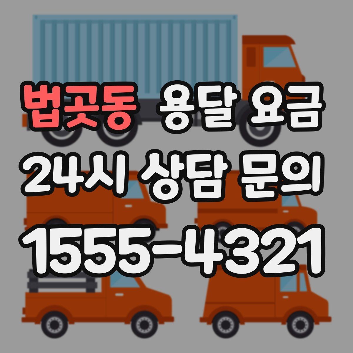 법곳동 용달 요금 셀프 이사와 비교해보기
