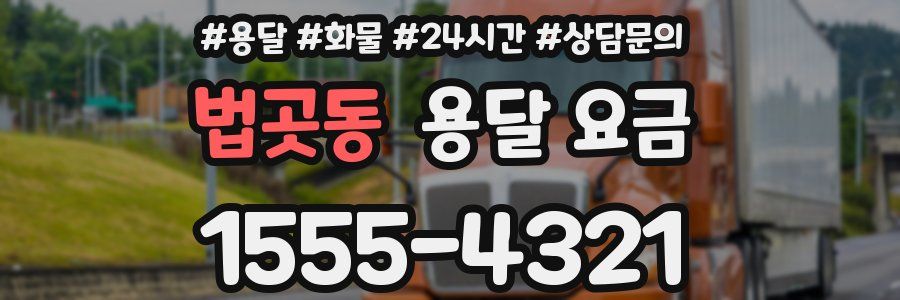 법곳동 용달 요금