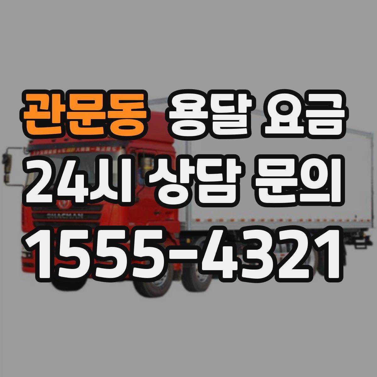 관문동 용달 요금