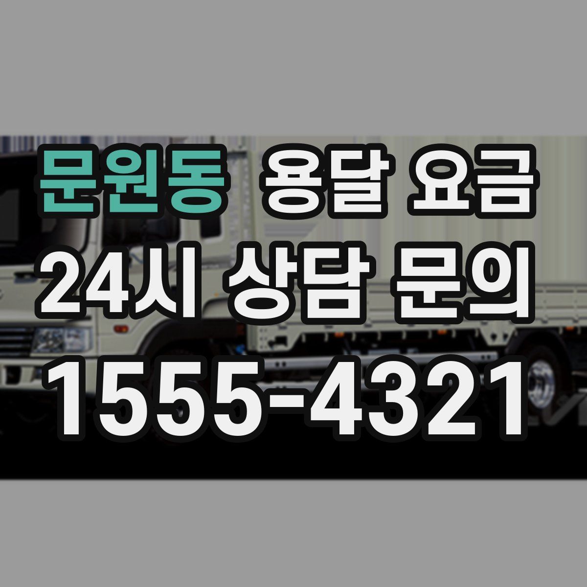 문원동 용달 요금