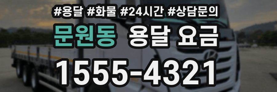 문원동 용달 요금