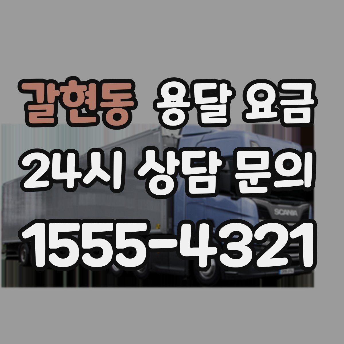 갈현동 용달 요금 시간과 조건에 따라 달라지는 구조