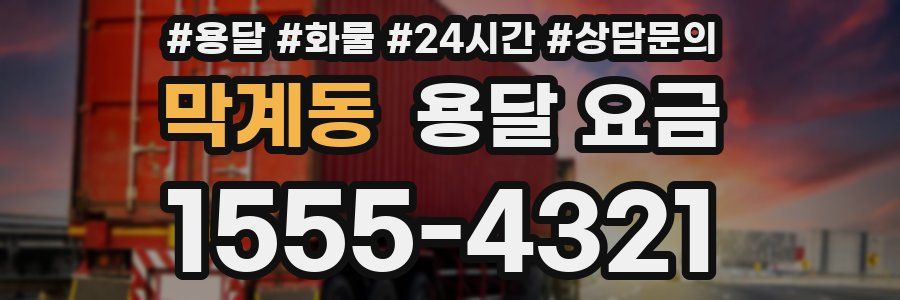 막계동 용달 요금