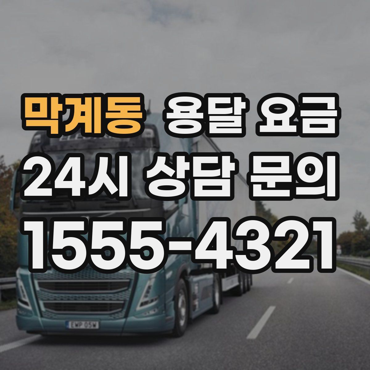 막계동 용달 요금