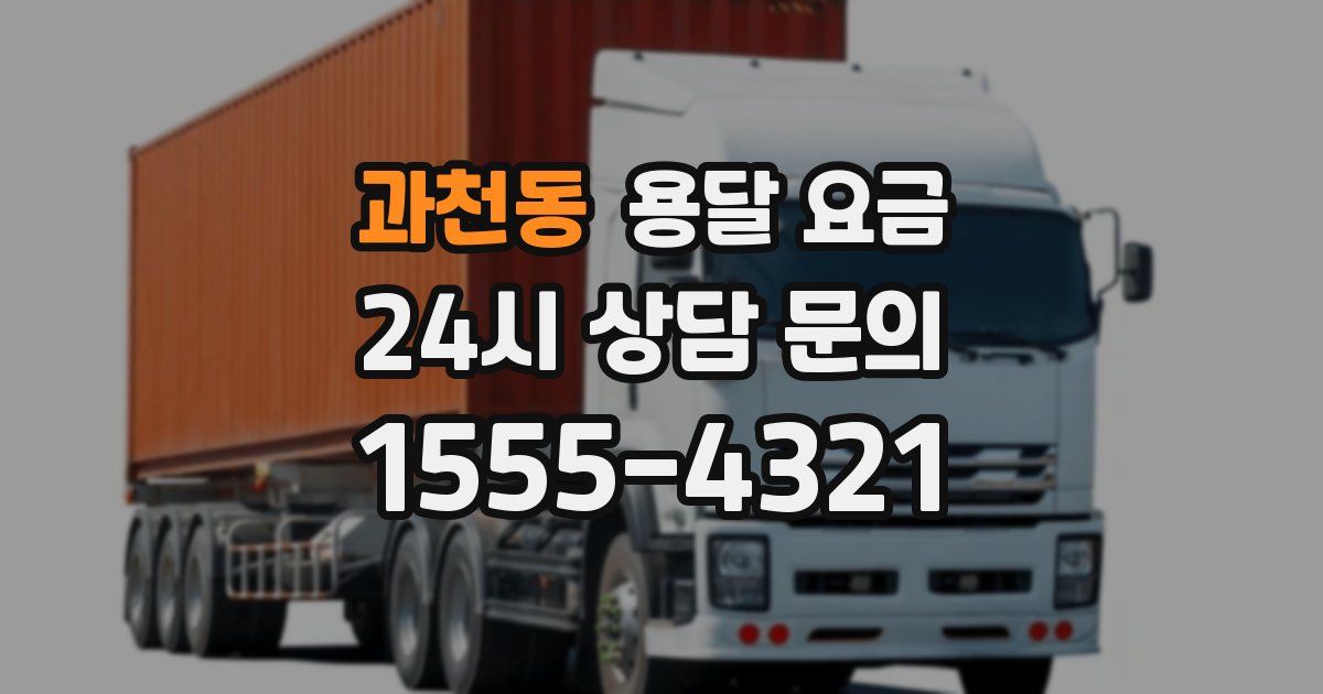 과천동 용달 요금