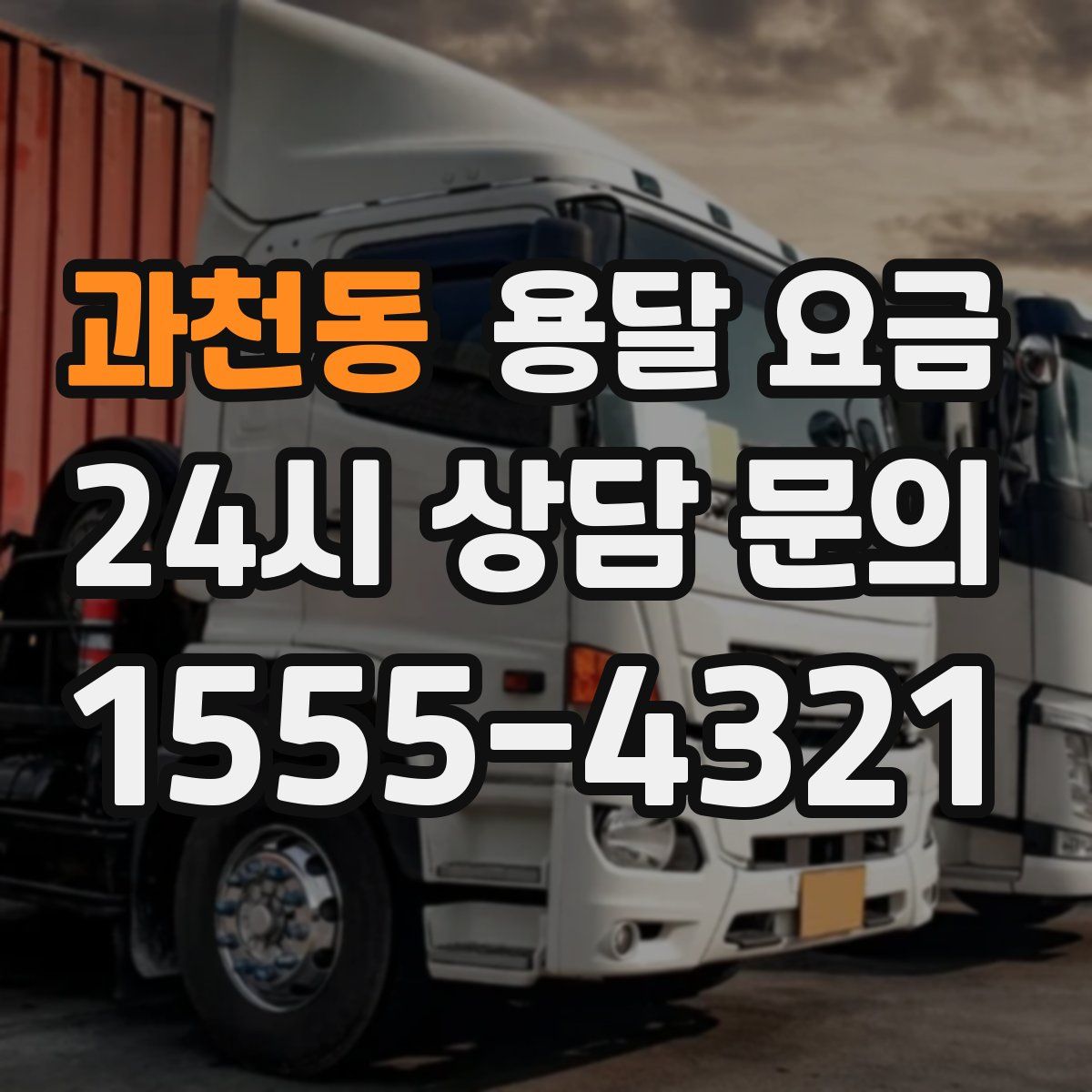 과천동 용달 요금