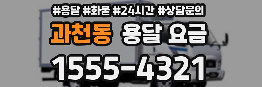 과천동 용달 요금