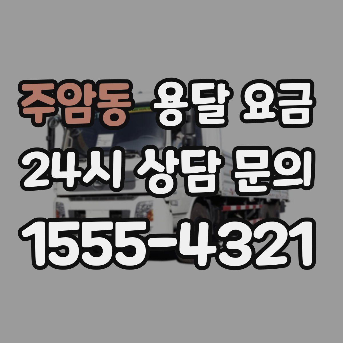 주암동 용달 요금