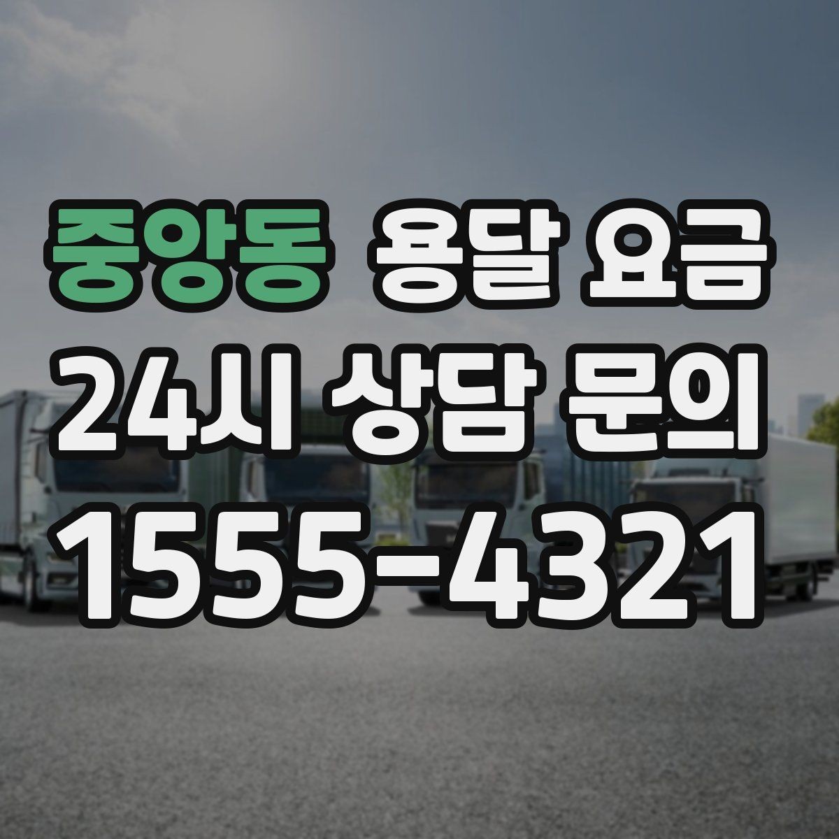 중앙동 용달 요금 단거리와 장거리 비교 기준