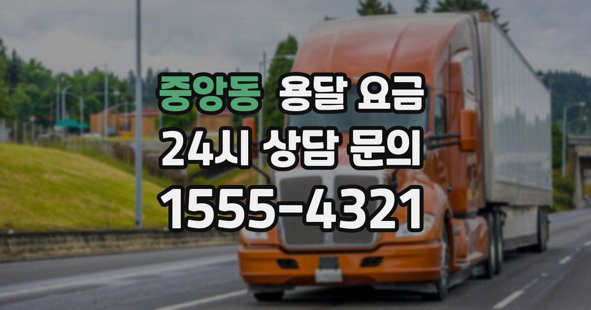 중앙동 용달 요금