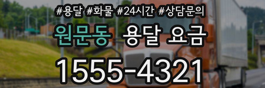 원문동 용달 요금