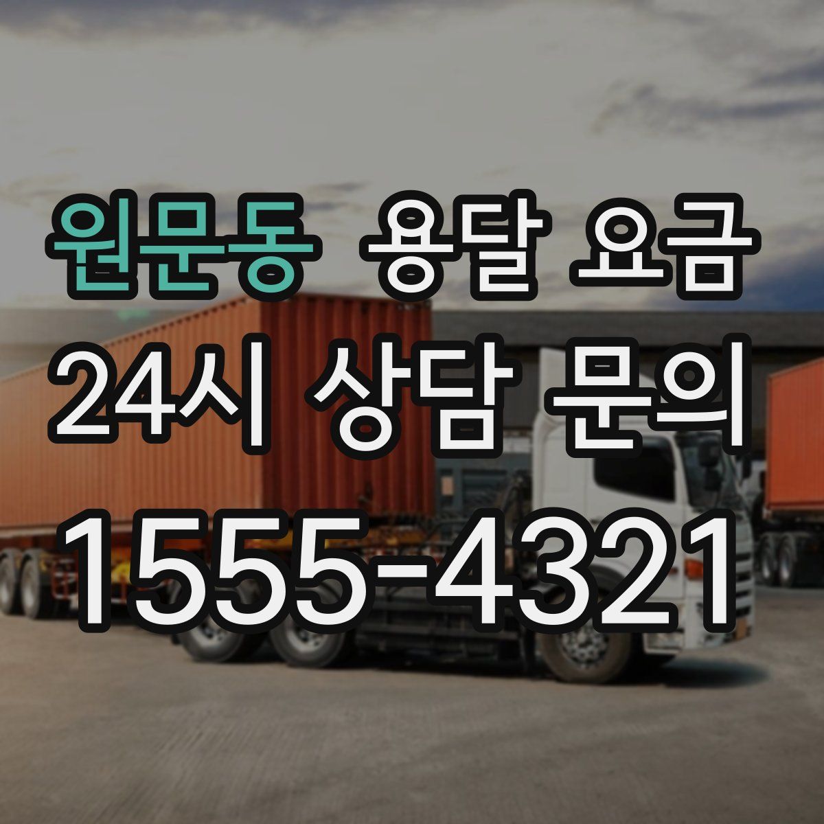 원문동 용달 요금