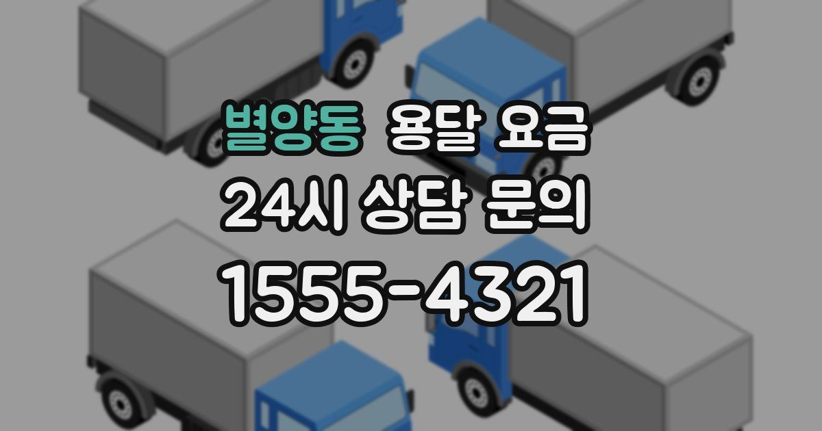 별양동 용달 요금