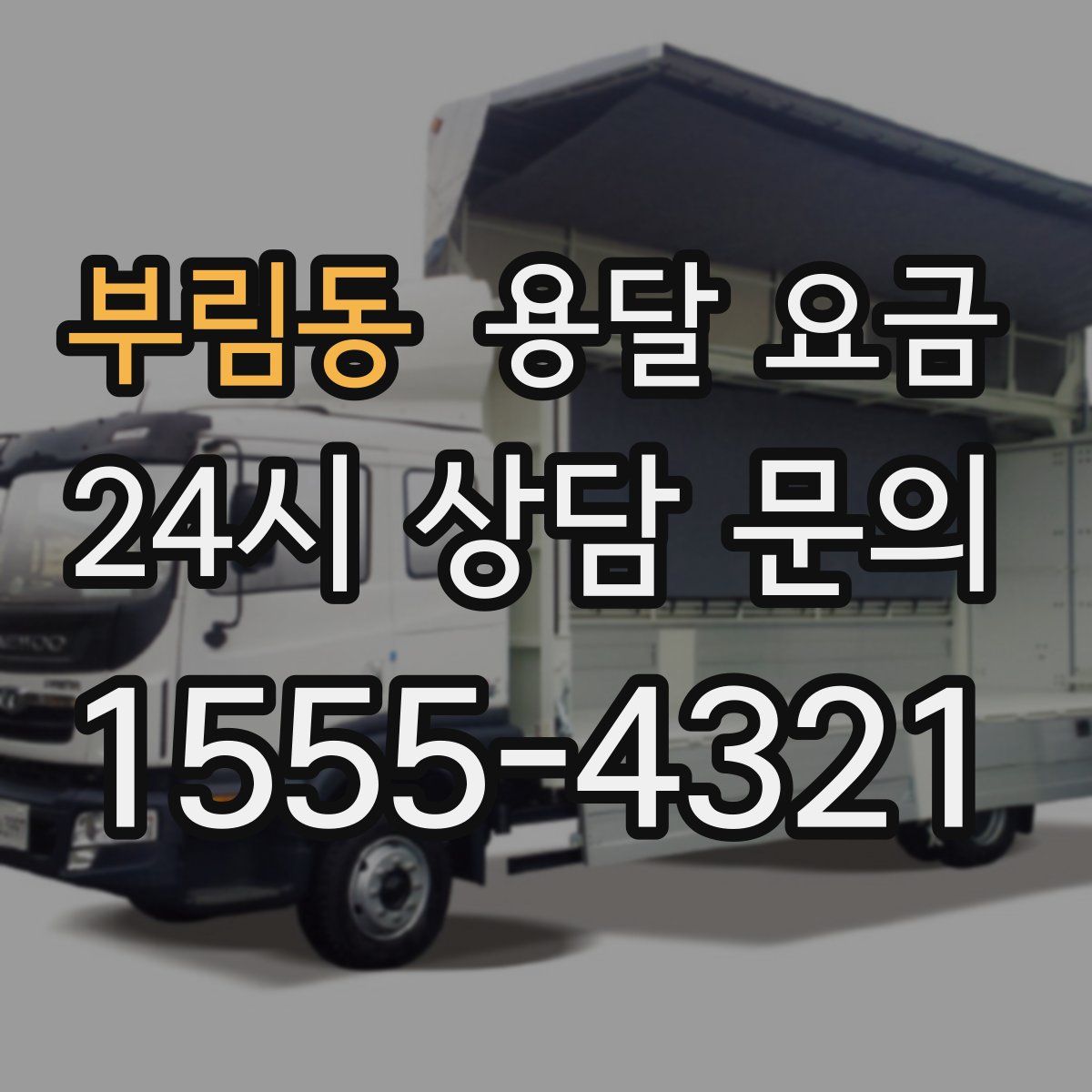 부림동 용달 요금