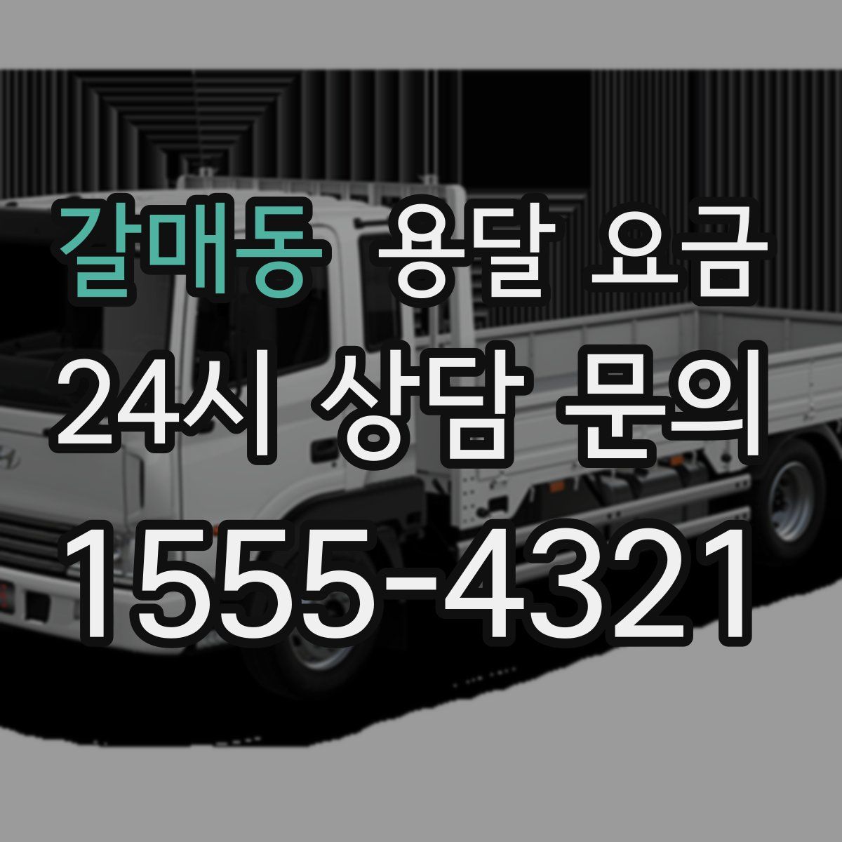 갈매동 용달 요금