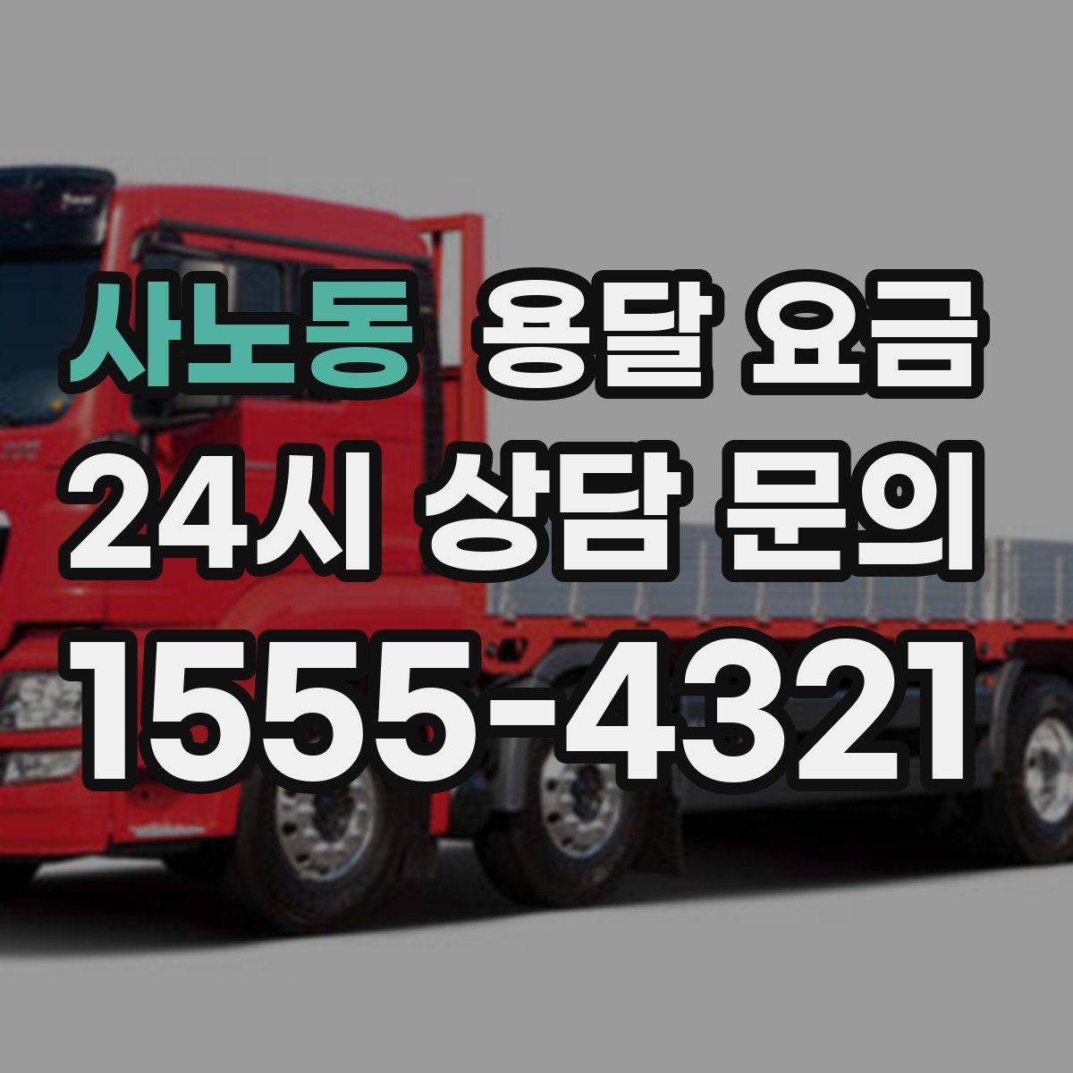 사노동 용달 요금