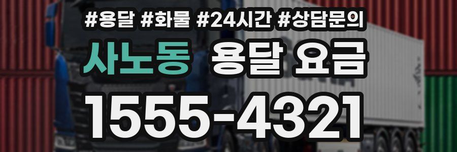 사노동 용달 요금