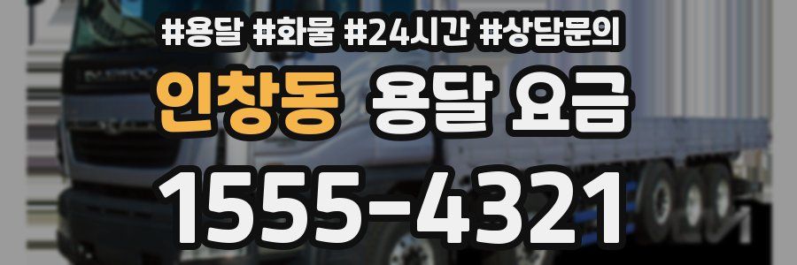 인창동 용달 요금