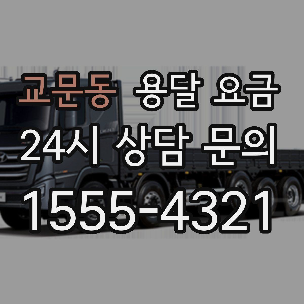 교문동 용달 요금